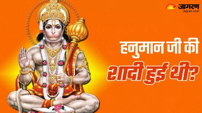 Hanuman Ji Marriage Story: हनुमान जी विवाह के बाद भी क्यों कहलाए ब्रह्मचारी? जानें