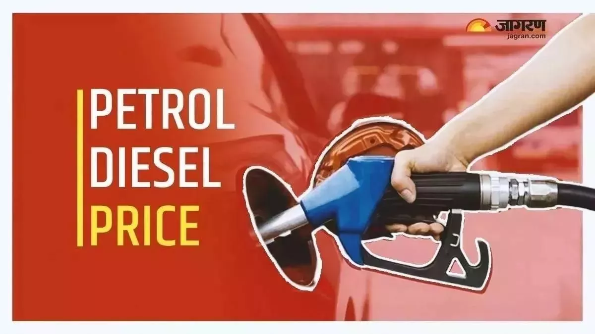 Petrol diesel Price Today: घर से निकलने से पहले जांच लें पेट्रोल-डीजल के दाम, आपके शहर में इतनी है कीमत