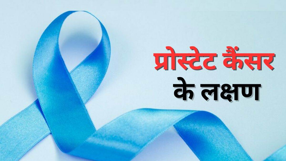 https://www.jagranimages.com/images/newimg/03022024/03_02_2024-prostate_cancer_23644750.jpg