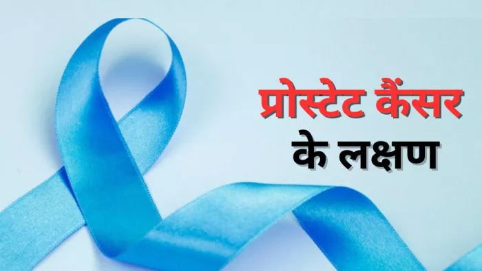क्या एचपीवी बन सकता है प्रोस्टेट कैंसर की वजह?