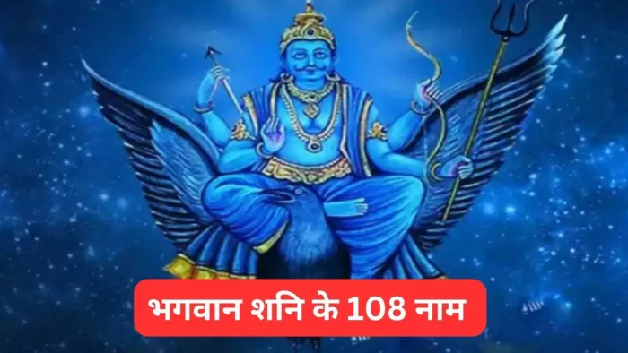Shani Dev 108 Names: भगवान शनि के 108 नाम