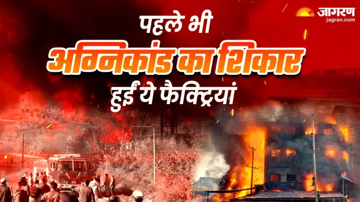 पहले भी आग की लपटों में जल उठी हैं ये बड़ी फैक्ट्रियां