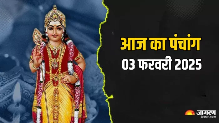 Aaj ka Panchang 03 January 2025 पंचांग से जानें शुभ मुहूर्त।