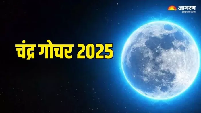 Chandra Gochar 2025: इन राशियों की चमकेगी किस्मत