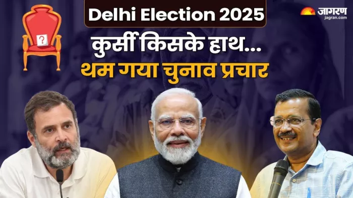 दिल्ली विधानसभा चुनाव 2025 के लिए हो रहे प्रचार-प्रसार सोमवार शाम को समाप्त हो गया