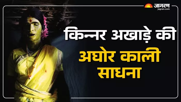 Mahakumbh 2025: किन्नर अखाड़े में इसलिए आधी रात में होती है पूजा।