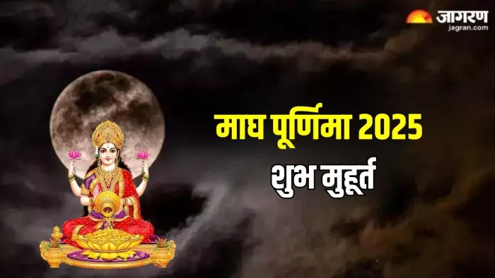 Magh Purnima 2025: माघ पूर्णिमा पर कैसे करें पूजा?