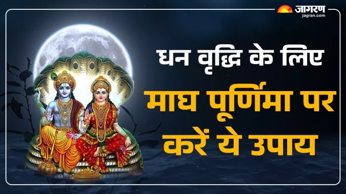 Magh Purnima 2025: माघ पूर्णिमा से जुड़े उपाय।