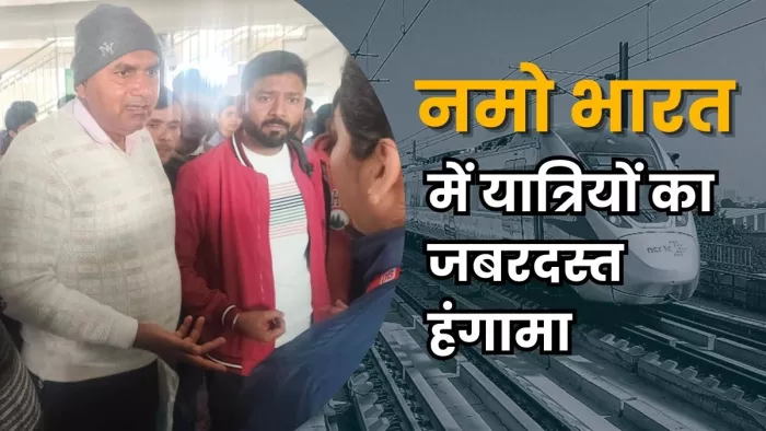 नमो भारत ट्रेन लेट होने पर बीमार यात्री के स्वजन ने किया हंगामा