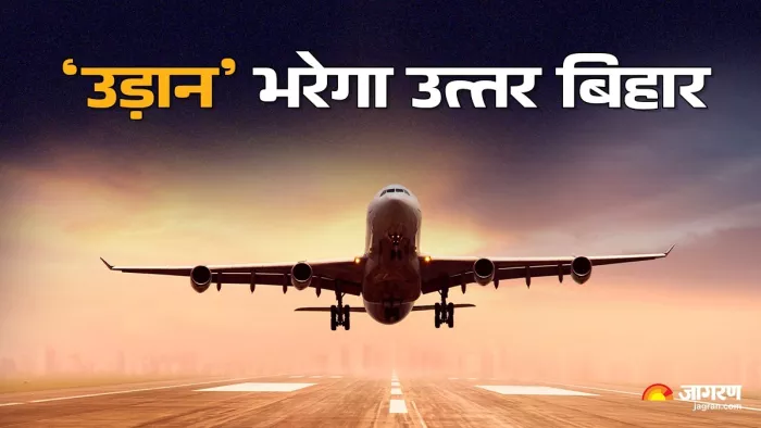 दरभंगा के बाद मुजफ्फरपुर और रक्सौल एयरपोर्ट से हवाई सेवा शुरू होने की बढ़ी संभावना