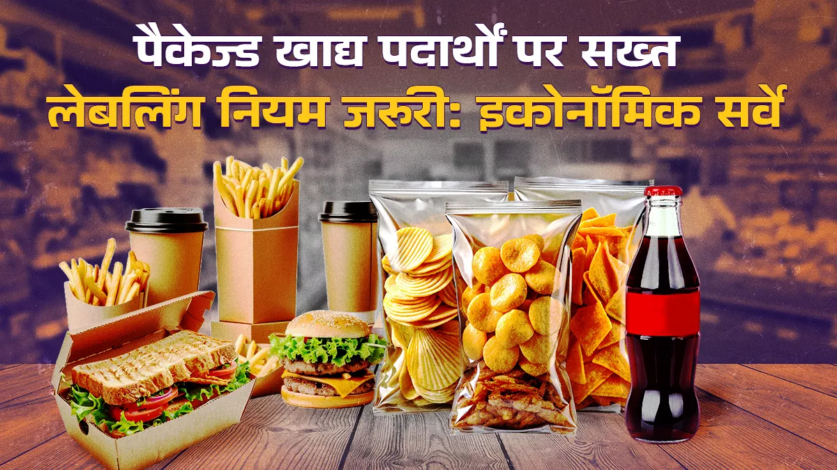 अल्ट्रा प्रॉसेस्ड फूड पर लगाम के लिए स्व-नियमन कारगर नहीं, बिना देरी नियम बनें और सख्ती से लागू हों, विकास इसी पर निर्भर
