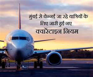 मुंबई से चेन्नई जा रहे यात्रियों के लिए जारी हुए नए नियम, उड़ाने होंगी प्रभावित!