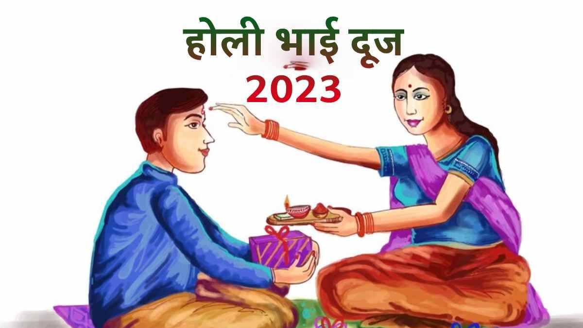Holi Bhai Dooj 2023 कब है होली भाई दूज? जानिए तिथि, शुभ मुहूर्त और महत्व Holi Bhai Dooj 2023