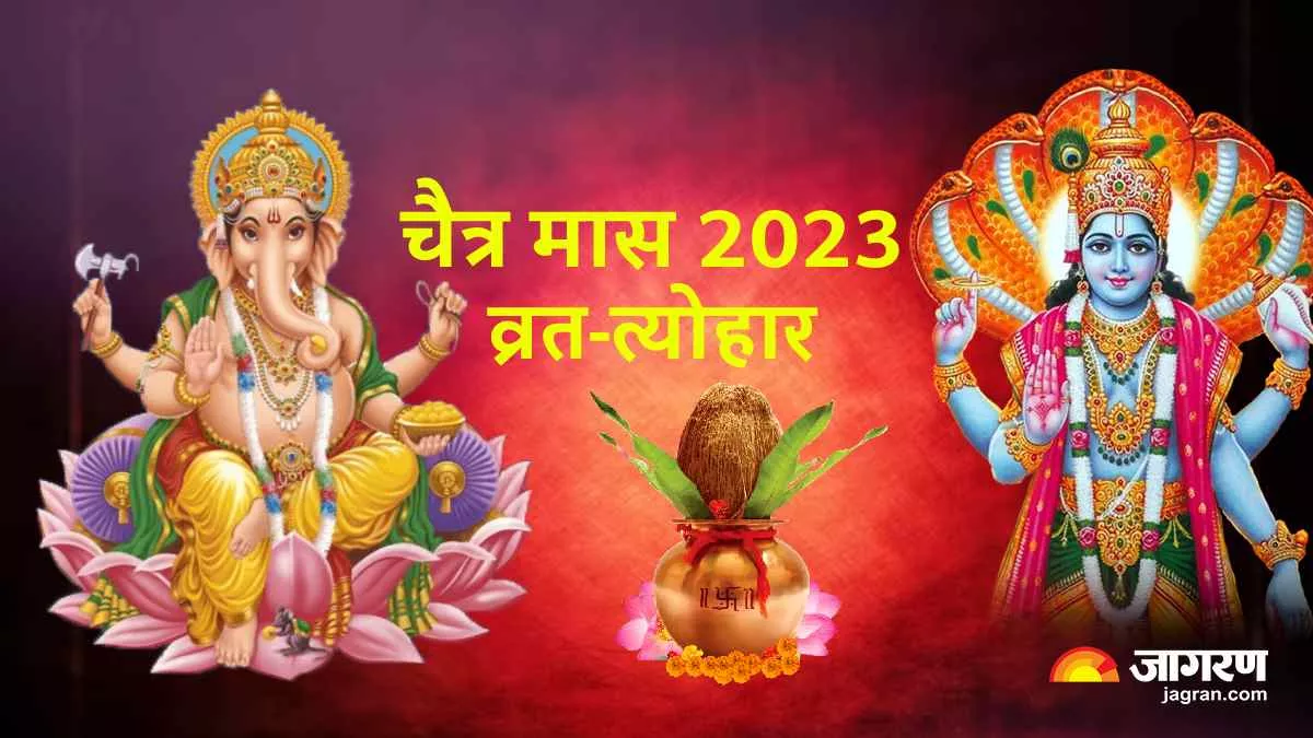 Chaitra Month 2023 Vrat Tyohar: होली, चैत्र नवरात्रि, रामनवमी सहित चैत्र मास में पड़ रहे हैं ये व्रत त्योहार