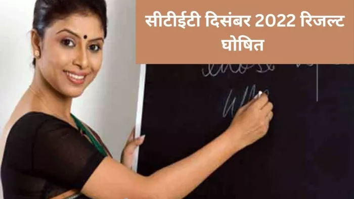 CTET Result 2023: सीटीईटी दिसंबर रिजल्ट घोषित हो चुका है।