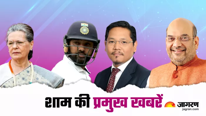 मेघालय में BJP ने NPP को दिया समर्थन, ऑस्ट्रेलिया ने 9 विकेट से जीता इंदौर टेस्ट