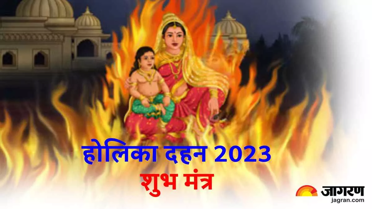 Holika Dahan 2023 Mantra होलिका दहन के समय करें ...