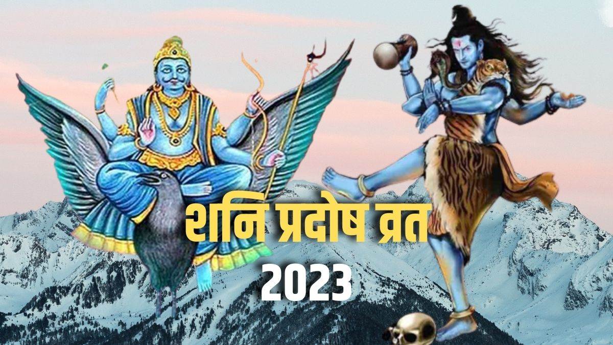 Shani Pradosh Vrat 2023 शनि प्रदोष व्रत आज, जानें पूजा का शुभ मुहूर्त