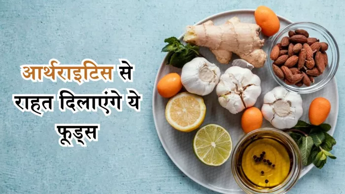 आर्थराइटिस के दर्द को कम करने में मददगार हैं ये फूड्स