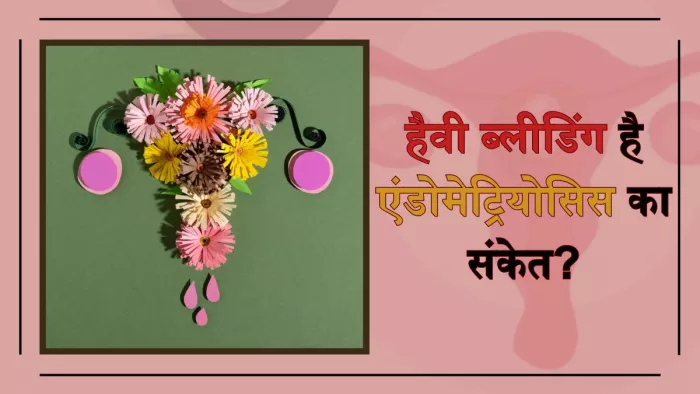 पीरियड्स के दौरान हैवी ब्लीडिंग सिर्फ एंडोमेट्रियोसिस का संकेत नहीं है।