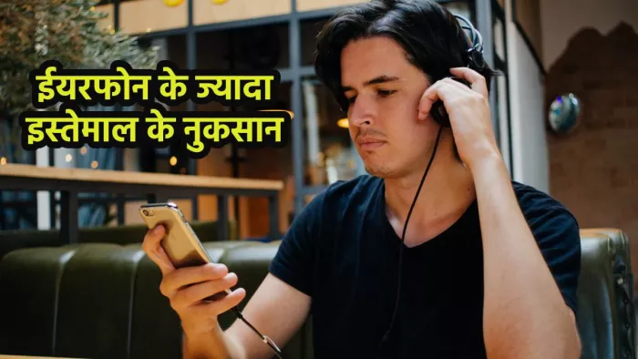 Earphone Side Effects: ईयरफोन के ज्यादा इस्तेमाल से होने वाले खतरे