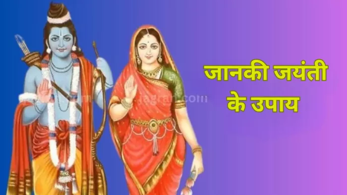 Janaki Jayanti 2024: वैवाहिक जीवन को बनाना चाहते हैं सुखमय? तो जानकी जयंती पर करें ये उपाय