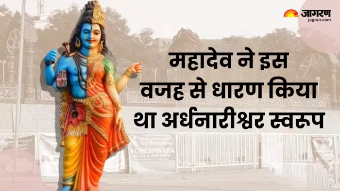 Lord Shiva: भगवान शिव ने क्यों धारण किया अर्धनारीश्वर स्वरूप? जानें इससे जुड़ी कथा