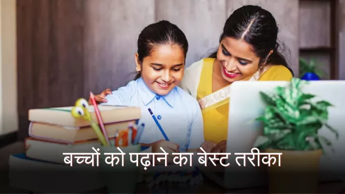 समझदार पेरेंट्स ऐसे बनाते हैं अपने बच्चों को ब्राइट स्टूडेंट
