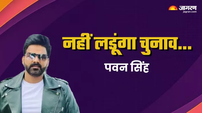 पवन सिंह ने चुनाव लड़ने से किया इनकार (जागरण)