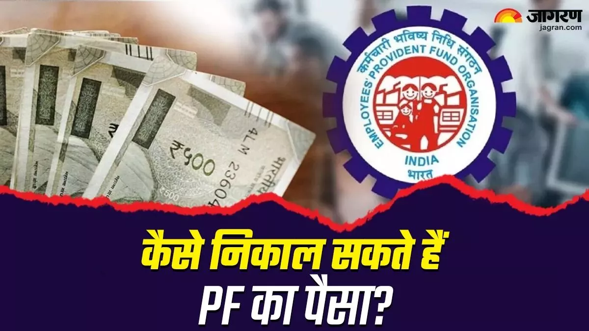 Provident Fund : किस काम के लिए निकाल सकते हैं PF का पैसा, जानें क्या है पूरी प्रक्रिया?