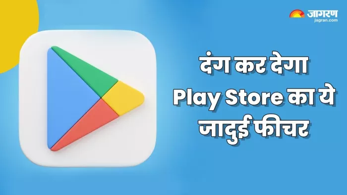 दंग कर देगा Play Store का ये जादुई फीचर, जानिए कैसे करता है काम