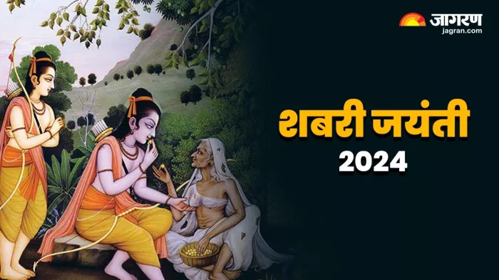 Shabari Jayanti 2024: शबरी जयंती तिथि और पूजा नियम