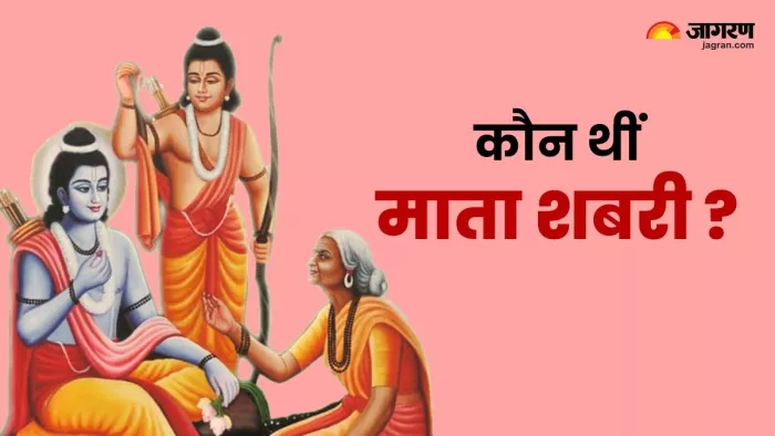 Shabari Jayanti 2024: कौन थीं माता शबरी ?