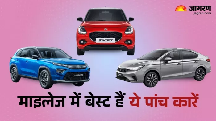 ज्यादा माइलेज देने वाली कारों में कौन हैं शामिल। जानें डिटेल।