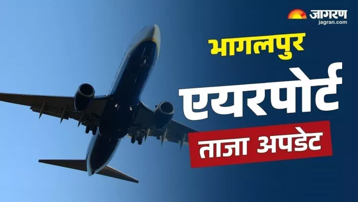 भागलपुर एयरपोर्ट को लेकर आया नया अपडेट। (सांकेतिक फोटो जागरण)