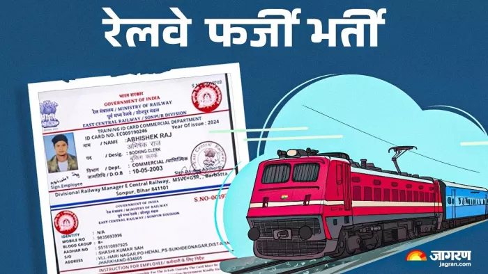 रेलवे फर्जी भर्जी में हैरान कर देने वाला खुलासा