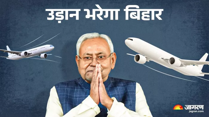 नीतीश सरकार का एलान, 7 शहरों में बनेंगे एयरपोर्ट; यहां से 3 महीने में मिलेगी फ्लाइट