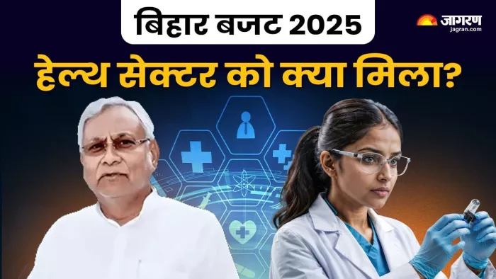 बिहार में हेल्थ सेक्टर को क्या मिला?