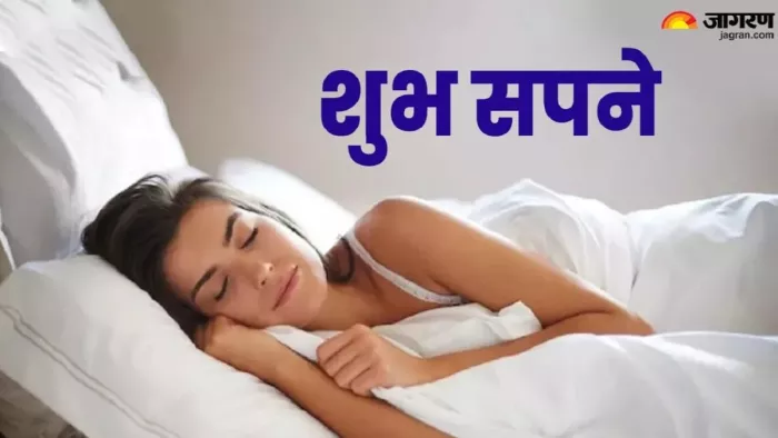 Dream Astrology: कौन से सपने होते हैं शुभ।