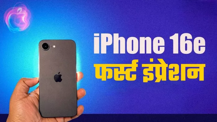 iPhone 16e फर्स्ट इंप्रेशन: 60 हजार में खरीदें या नहीं