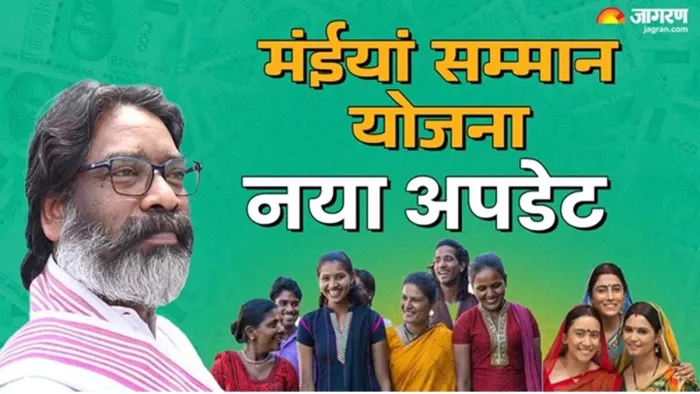अब तो बजट भी आ गया, मंईयां सम्मान योजना की किस्त कब आएगी?