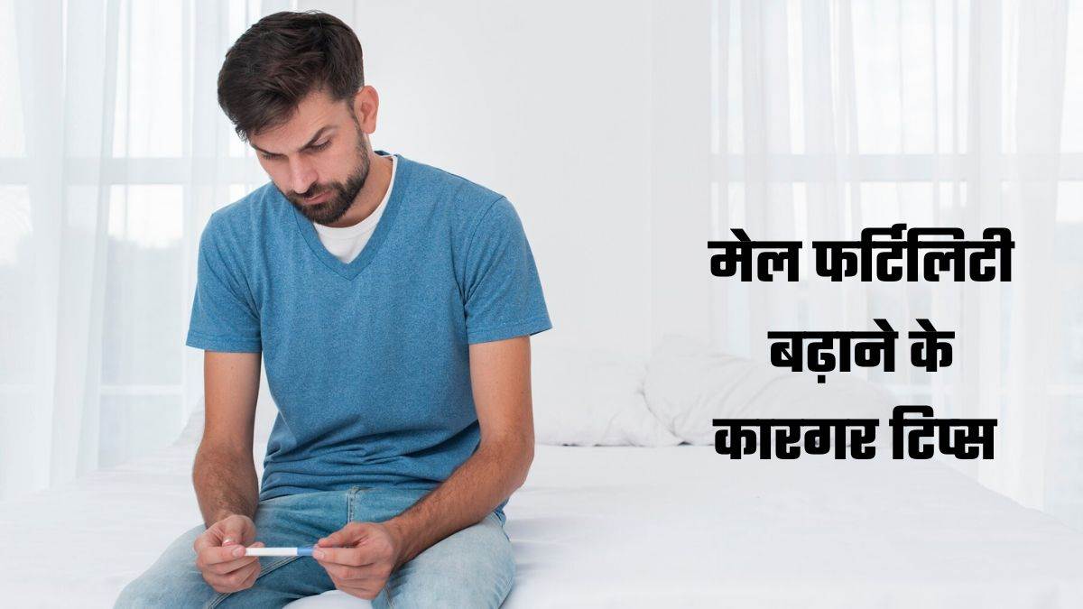 https://www.jagranimages.com/images/newimg/03032025/03_03_2025-male_infertility_2_23894026_174042420.jpg
