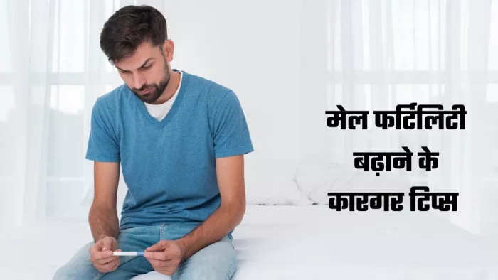 Fertility बढ़ाने को अपनाएं ये नेचुरल तरीके।