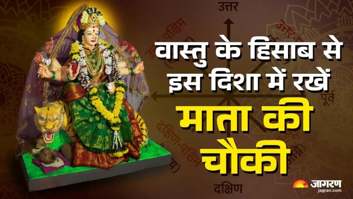 Chaitra Navratri 2025: इस दिशा में स्थापित करें मां दुर्गा की चौकी।