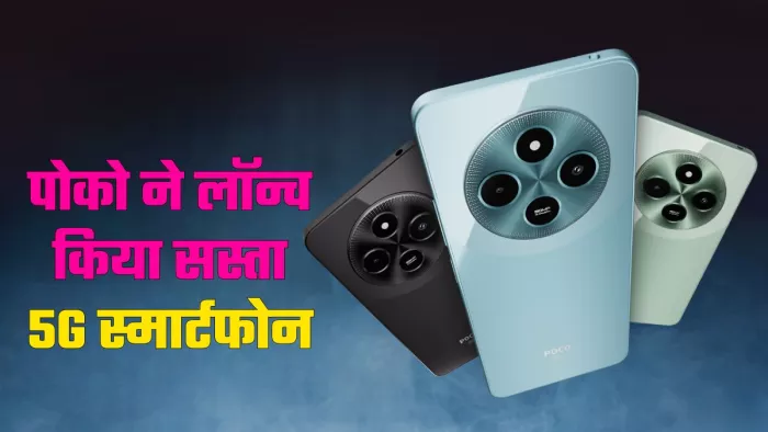 POCO M7 5G स्मार्टफोन भारत में हुआ लॉन्च