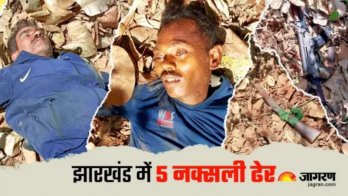 झारखंड में एक साथ पांच इनामी नक्सली ढेर