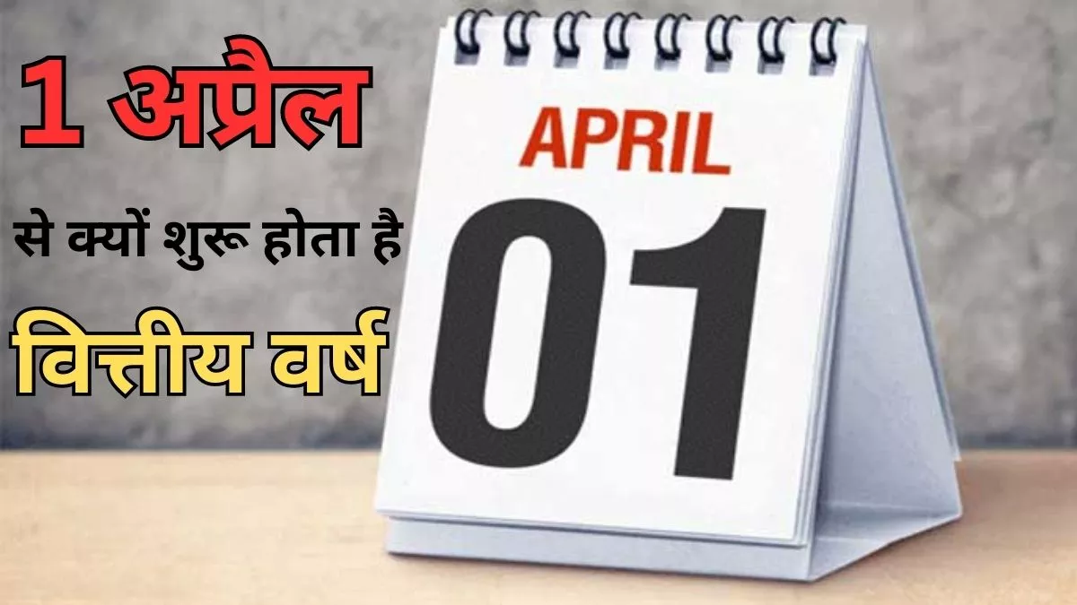 Financial Year History: जनवरी के बजाय 1 अप्रैल से क्यों शुरू होता है नया वित्तीय वर्ष?