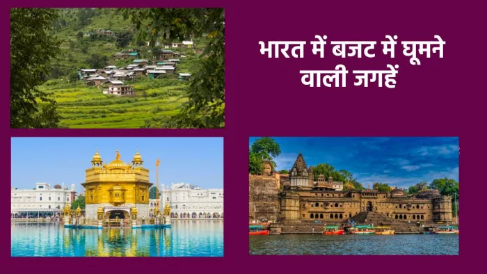 भारत में बजट में घूमने वाली जगहें