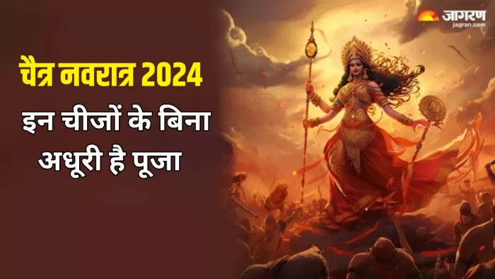 Chaitra Navratri 2024 Puja Samagri: चैत्र नवरात्र पूजा की संपूर्ण सामग्री लिस्ट