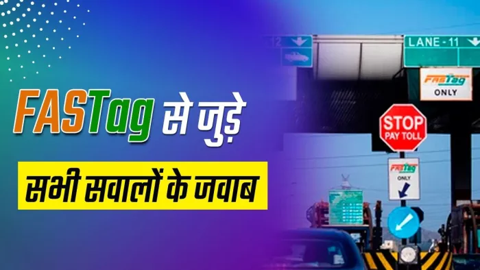 आइए FASTag से जुड़े कुछ महत्वपूर्ण सवालों के बारे में जान लेते हैं।